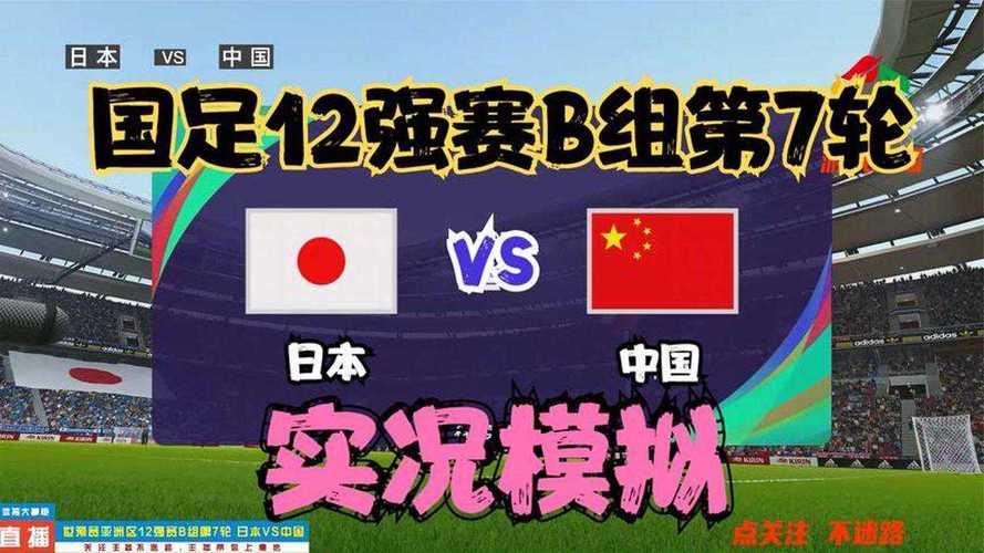 世预赛中国对日本预测