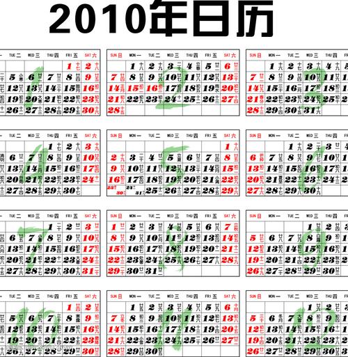 2010年日历