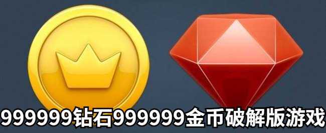 999999钻石999999金币